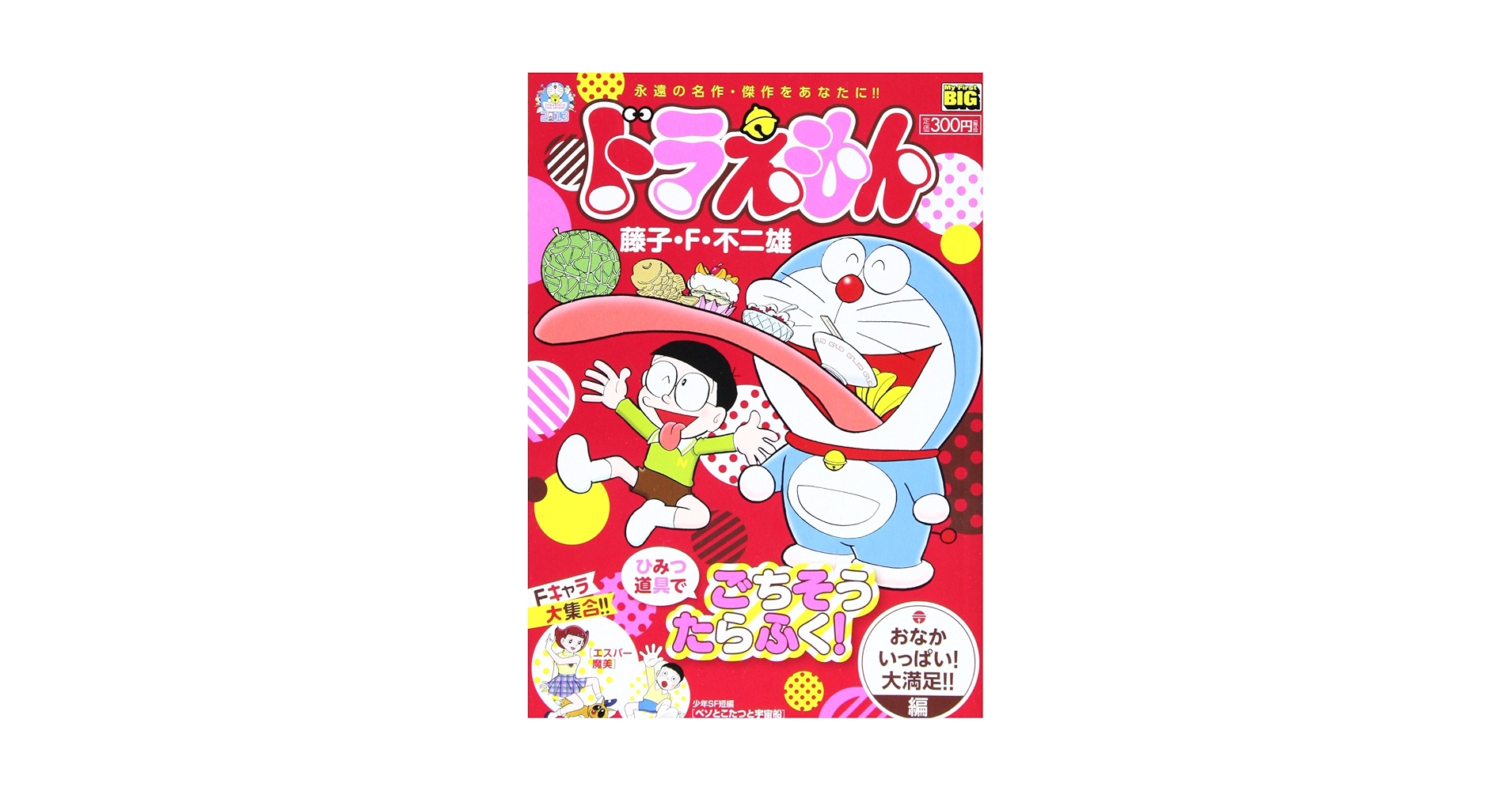 Amazon.co.jp: ドラえもん おなかいっぱい!大満足!!編 (My First